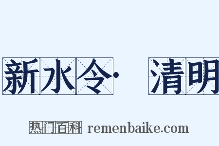 新水令·清明是什么意思的图片